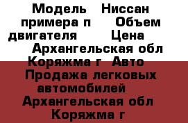  › Модель ­ Ниссан примера п11 › Объем двигателя ­ 2 › Цена ­ 50 000 - Архангельская обл., Коряжма г. Авто » Продажа легковых автомобилей   . Архангельская обл.,Коряжма г.